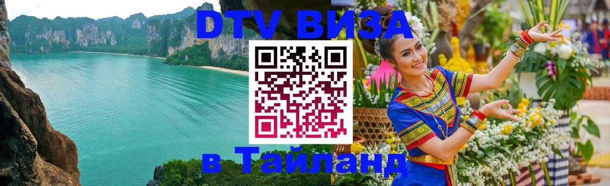 Долгосрочная виза DTV в Тайланд Видное 