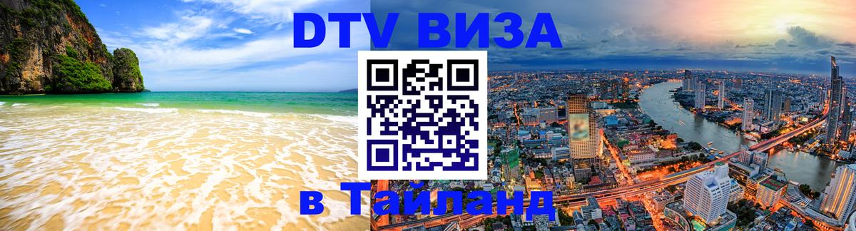 Электронная виза DTV в Тайланд 
